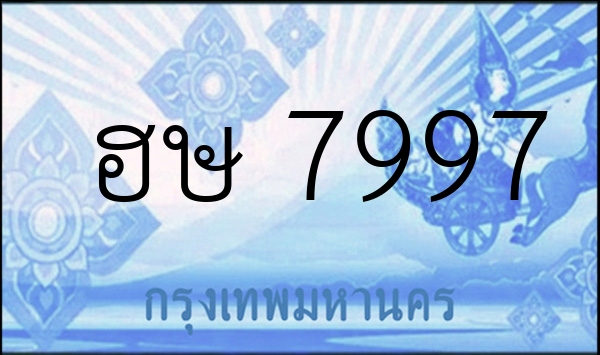 ฮษ 7997